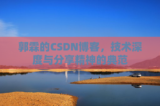 郭霖的CSDN博客，技术深度与分享精神的典范