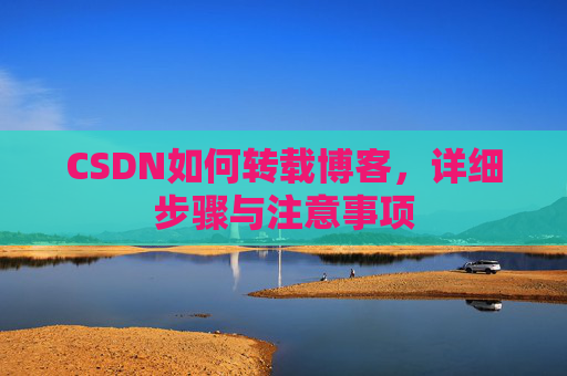 CSDN如何转载博客，详细步骤与注意事项